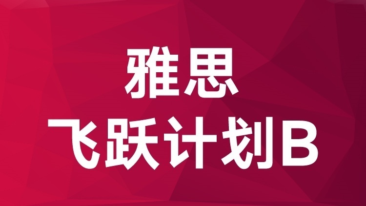 认可！天津雅思培训班榜首名单汇总一览