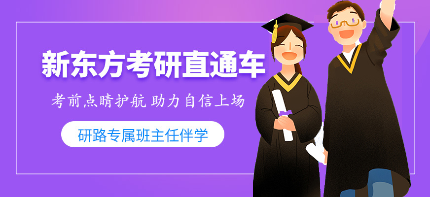 新东方考研|乌鲁木齐考研培训班价格收费