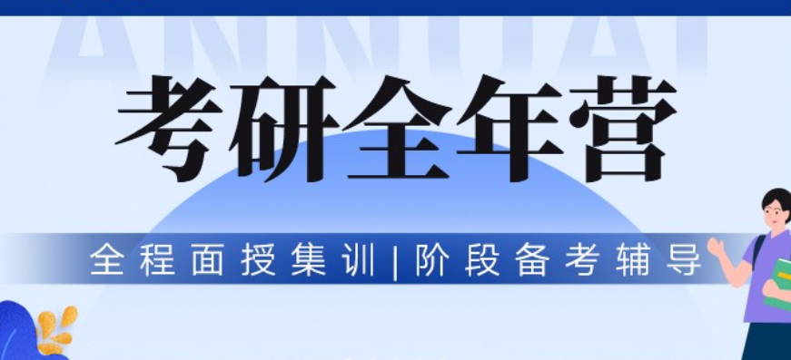 阜阳考研启航机构咨询电话