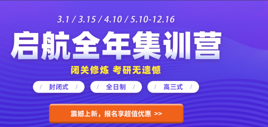 天津北辰区启航考研集训营（全国各地考研集训营火热招生中免费咨询）