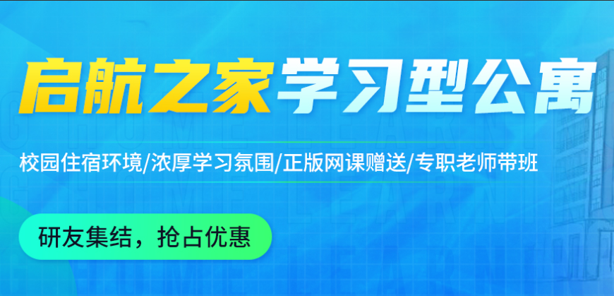 常德启航考研考研半年集训营全日制封闭式