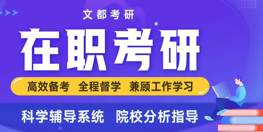 【本地排名】厦门榜首排名汇总考研复试培训班