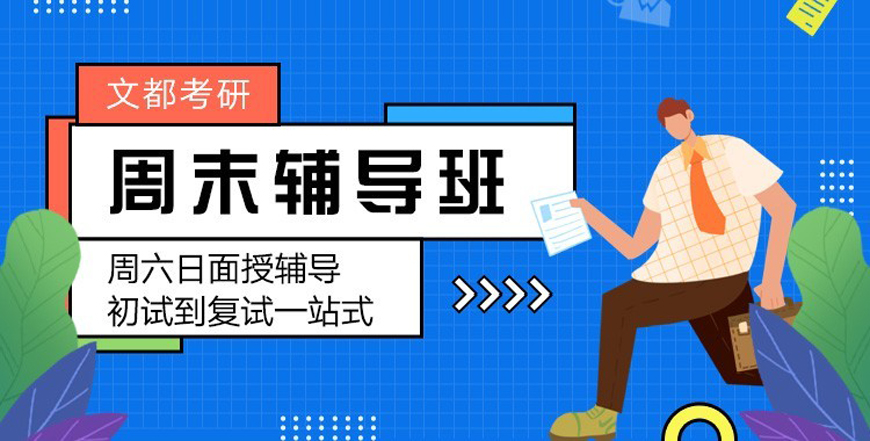 【本地排名】青岛十大详情预览在职考研培训机构