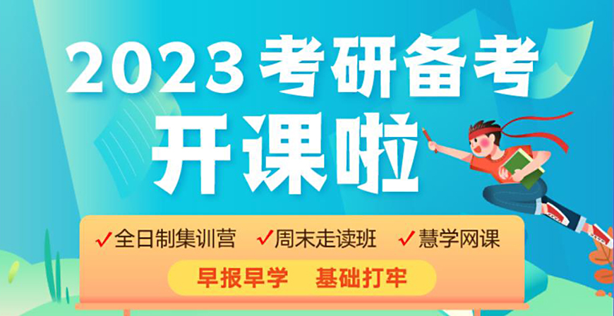 【本地排名】淄博前十排名24备考考研全程辅导机构