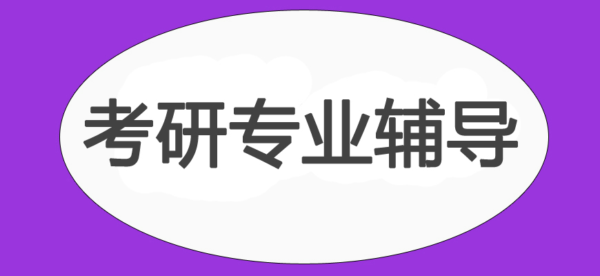 十大考研培训班-研究生考试辅导排名-集训营