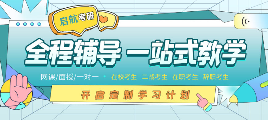 新疆乌鲁木齐2024启航教育考研班咨询电话一览