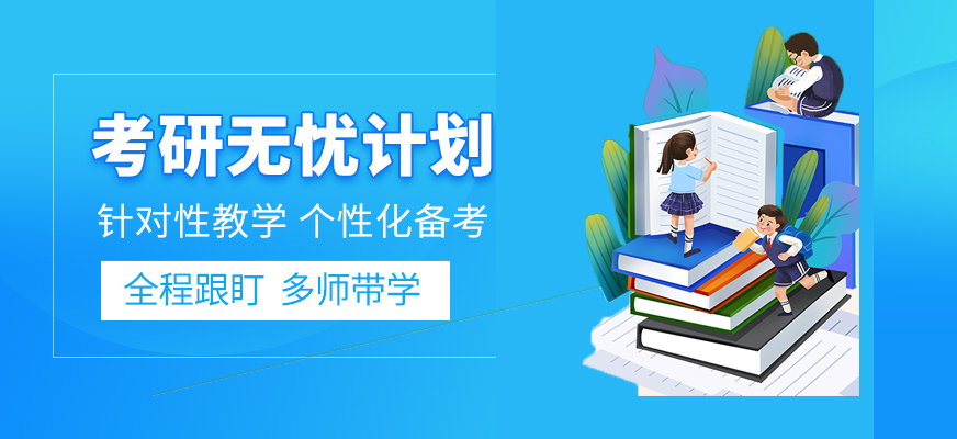 今日推荐！苏州知名考研辅导机构价格收费