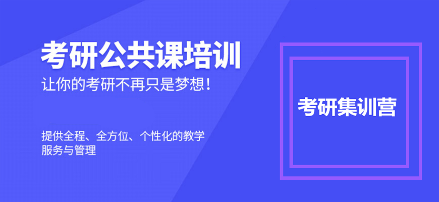 十大考研培训机构哪家好-研究生考试辅导排名前十-集训营