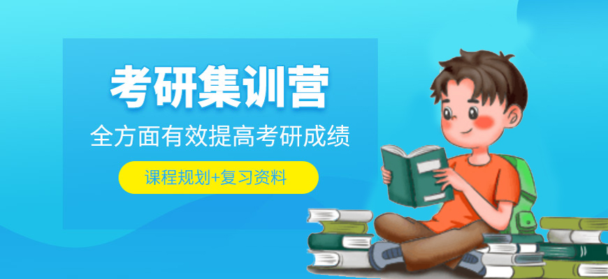 十大考研培训机构哪家好-研究生考试辅导排名前十-集训营