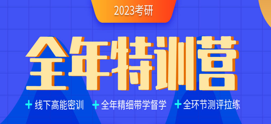 南昌市23年盘点考研半年集训营有哪些