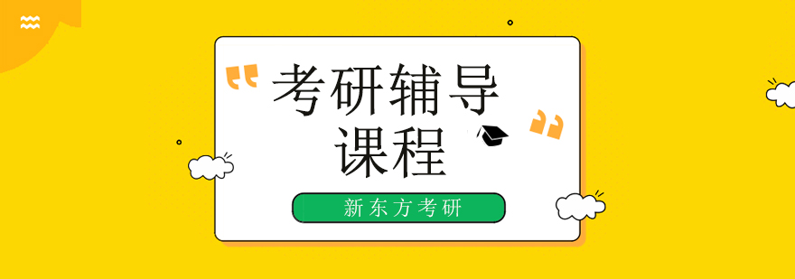 新东方中小学辅导