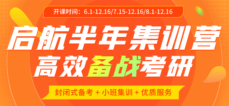 24年考研寄宿辅导营启航考研