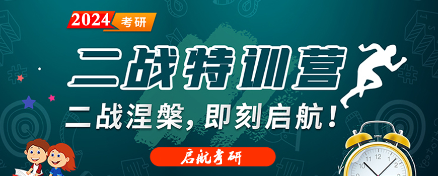 24年考研寄宿辅导营启航考研