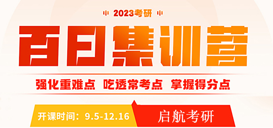 24年考研寄宿辅导营启航考研