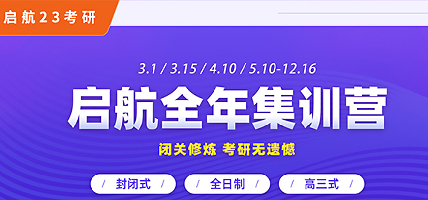 24年考研寄宿辅导营启航考研