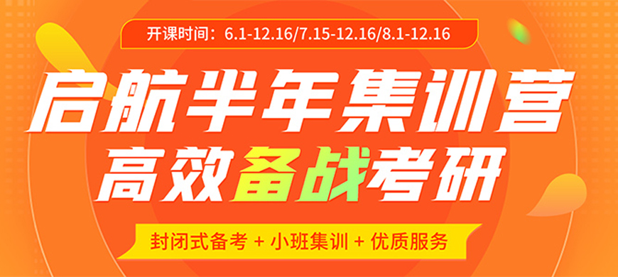 24年考研寄宿辅导营启航考研