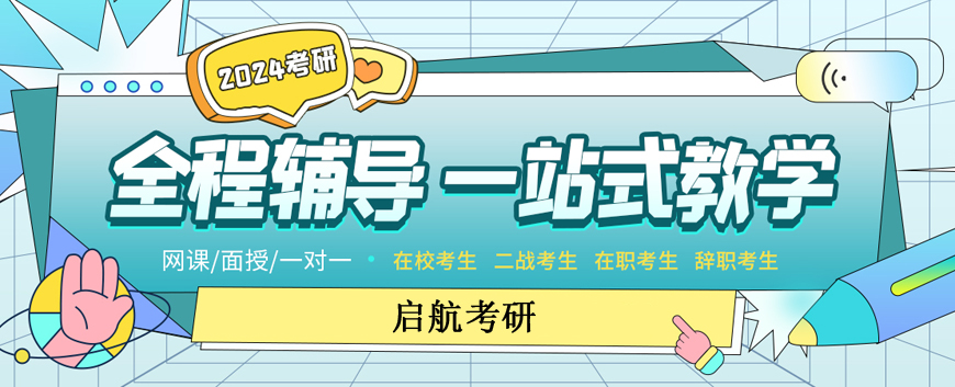 24年考研寄宿辅导营启航考研