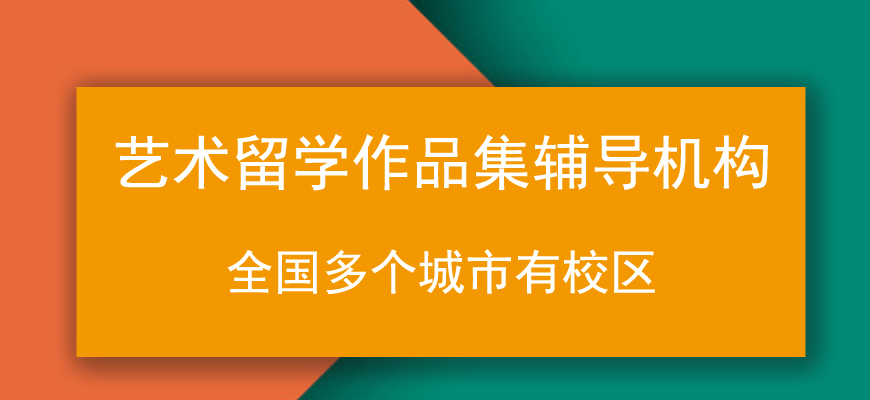 艺术留学作品集培训