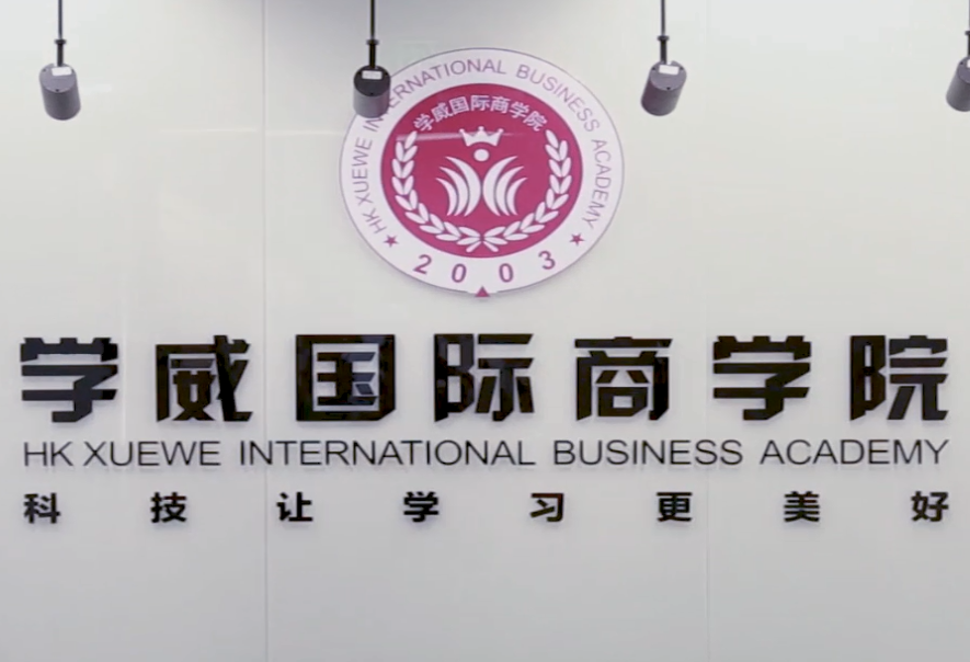 学威国际商学院mba