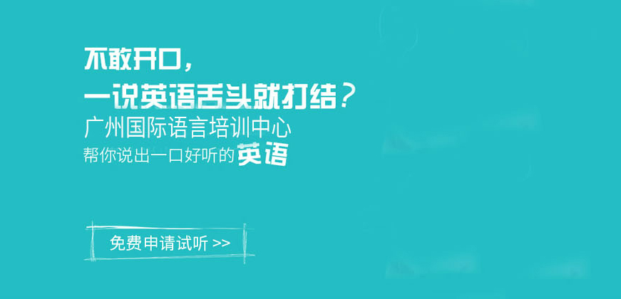 广州国际语言英语培训教育-商务英语，雅思/托福/全外教英语，国际英语口语