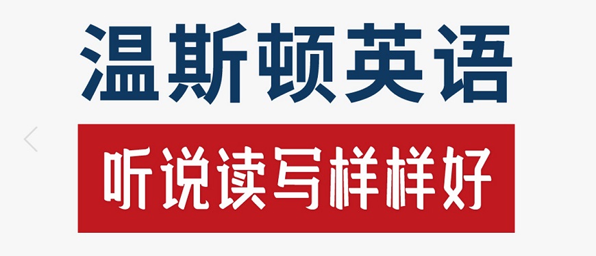 温斯顿英语-banner