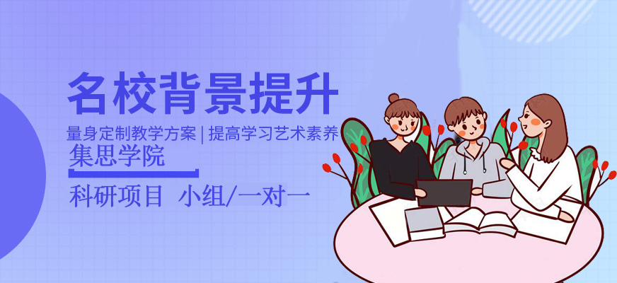 集思学院-留学背景提升-科研项目论文辅导-banner2