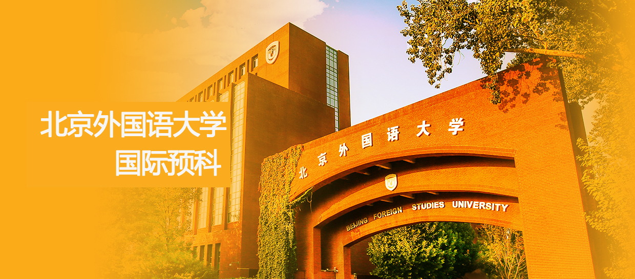 北京外国语大学国际预科