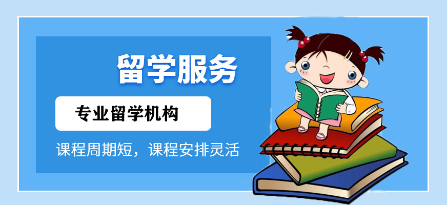 福州留学中介排名前十