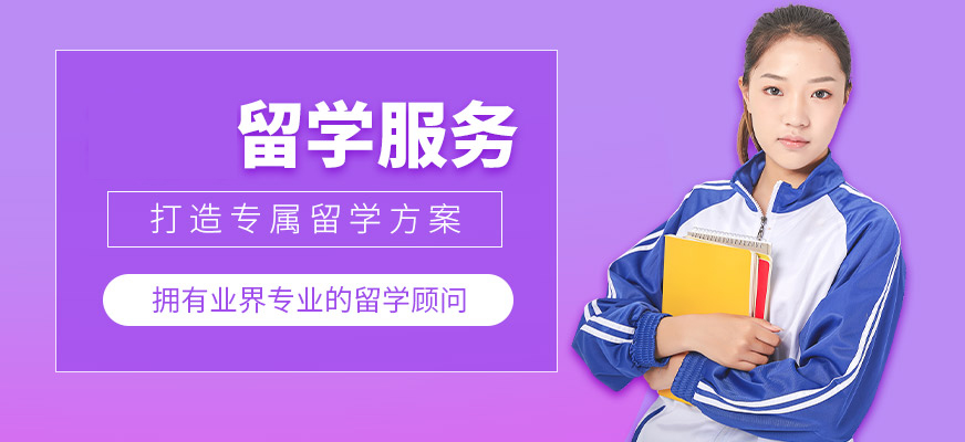 哈尔滨留学中介排名前十