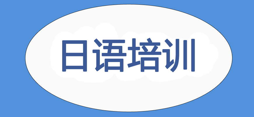 太原日语入门培训班实力十大排名