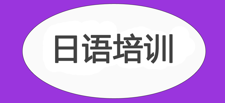 太原日语入门培训班实力十大排名