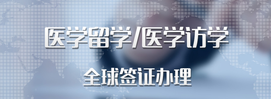 杭州医学本科留学中介专业靠谱的