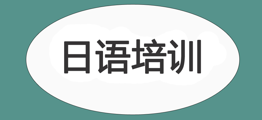 日语培训辅导班|日本留学中介