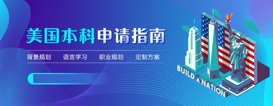 前十名单盘点!济南本科留学中介专业靠谱的