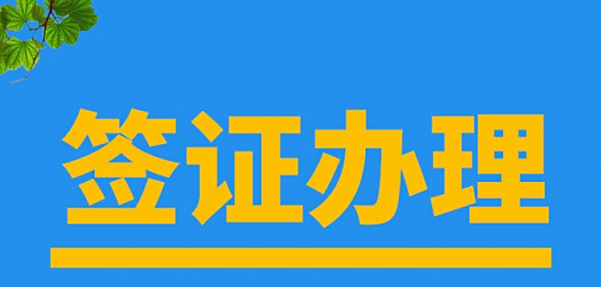 TOP10排名汇总|广州留学签证代办机构十大好的排名