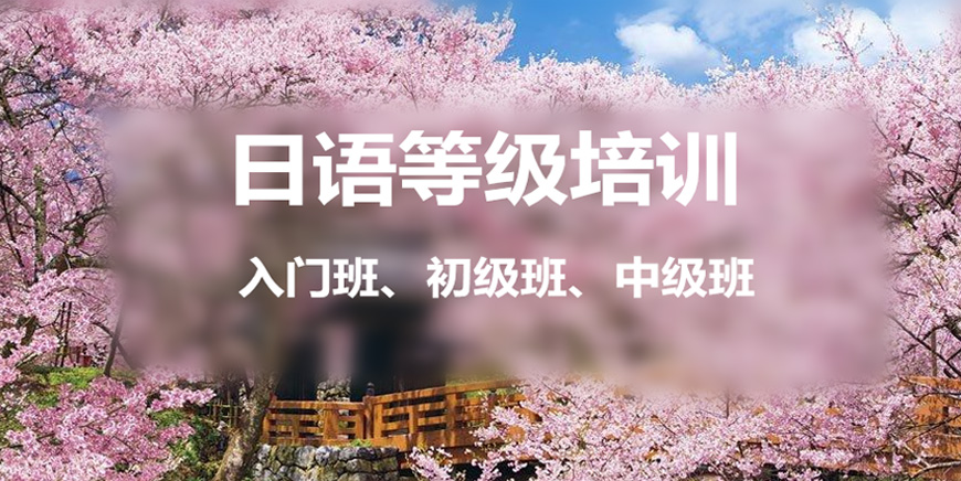 【长春日语培训班排名】长春十大盘点考级日语培训班哪家排名前十