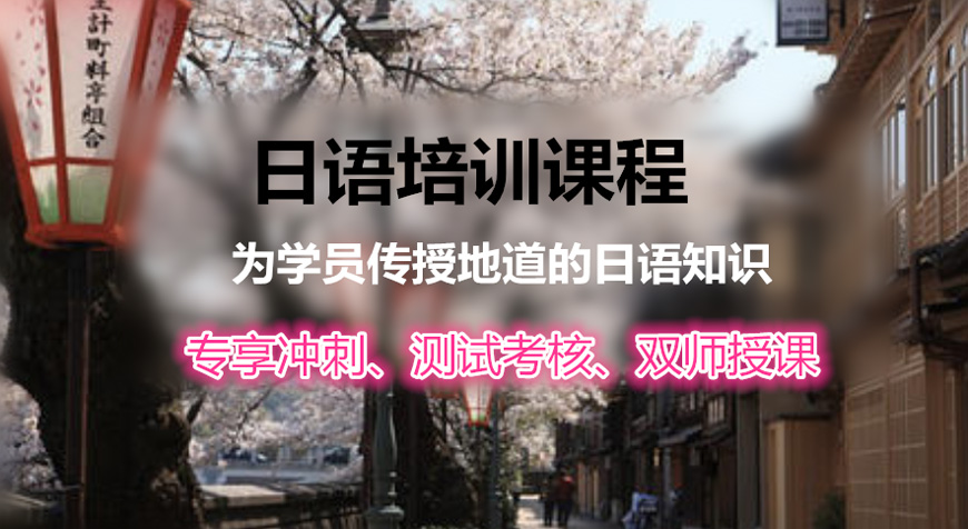 【宁波日语培训机构】宁波十大盘点学日语网课培训班十大排名榜单