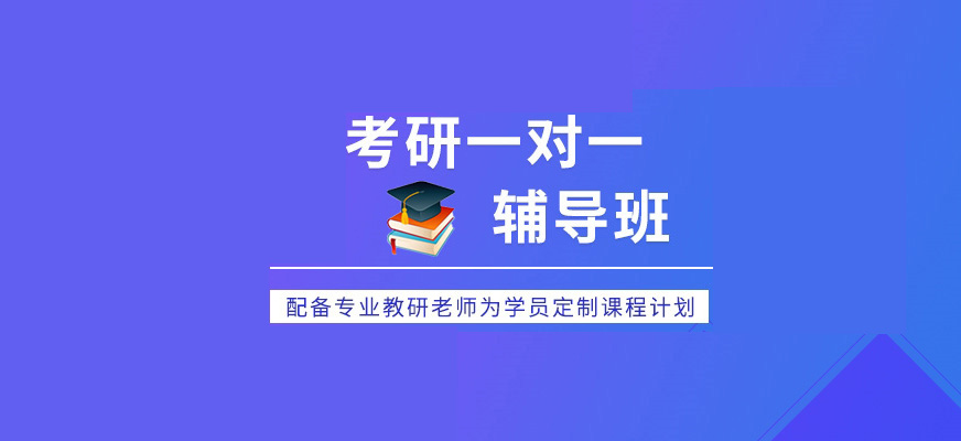 考研辅导，考研集训