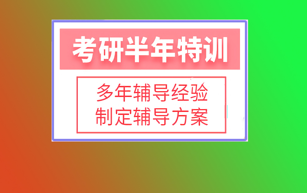 考研辅导，考研集训