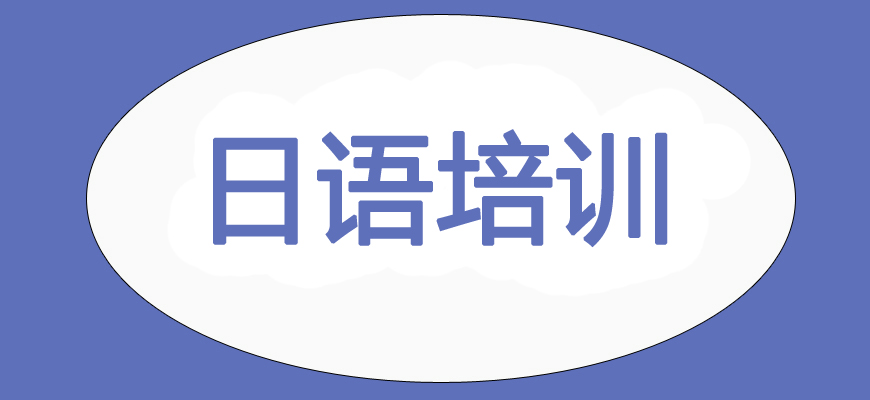 日语培训辅导班|日本留学中介