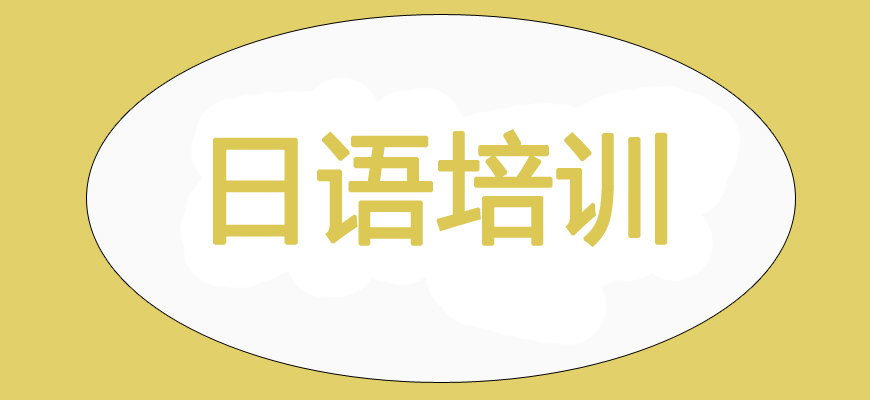 日语培训辅导班|日本留学中介