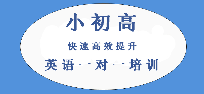 揭秘！合肥初中英语一对一培训机构哪家好