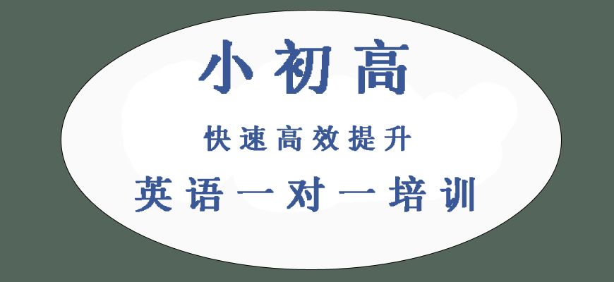 揭秘！济南高三英语培训班哪个好