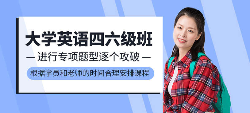 天津四六级英语培训班本地优选机构实力排名