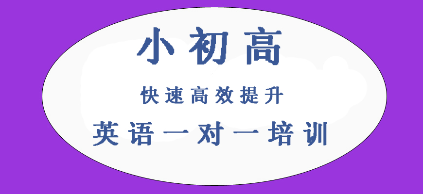 揭秘！无锡初三英语一对一培训班十大排名一览