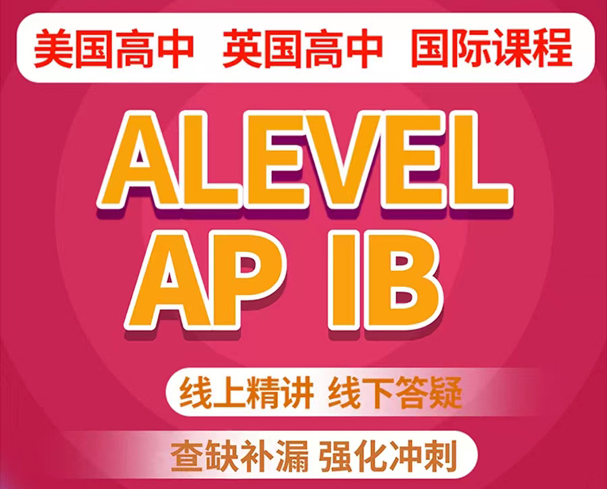 ALEVERL、IG、IB国际课程培训机构