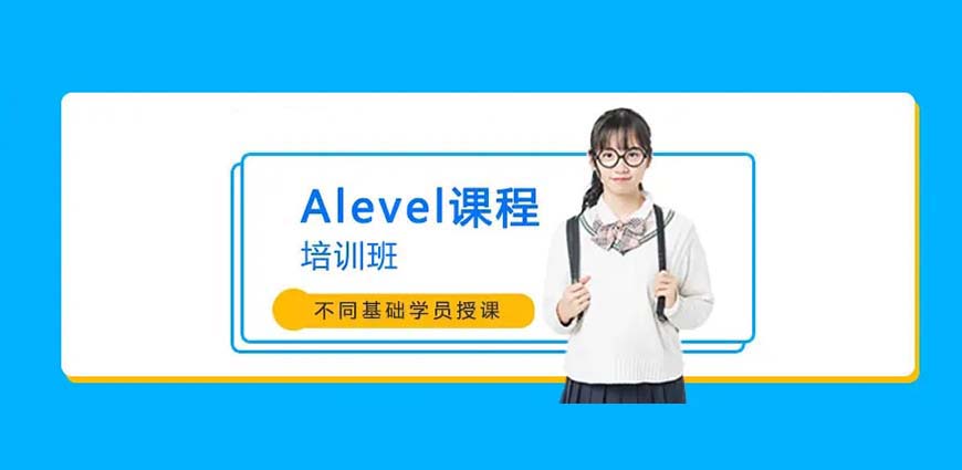 ALEVERL、IG、IB国际课程培训机构