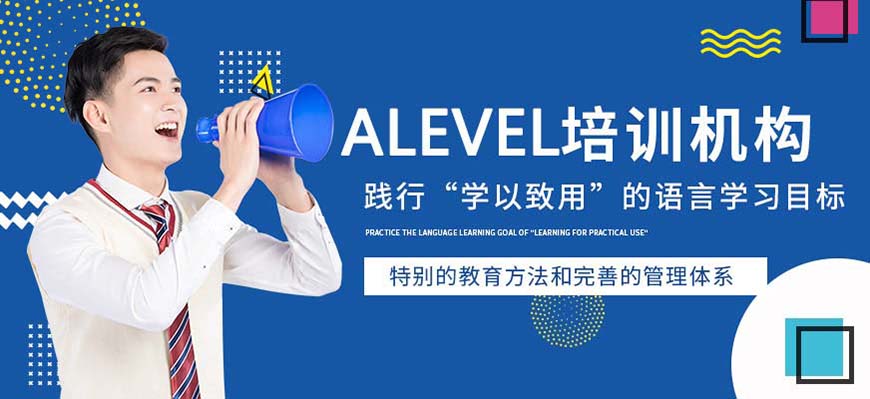 ALEVERL、IG、IB国际课程培训机构