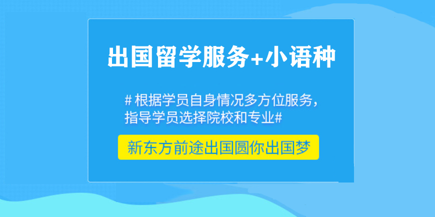 新东方留学小语种培训