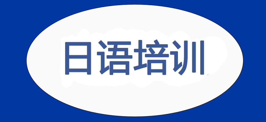 日语培训辅导班|日本留学中介